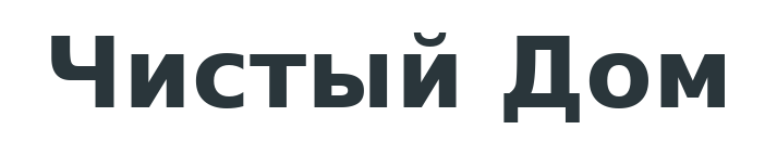 Чистый Дом
